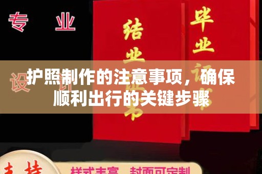 鄂伦春护照制作的注意事项，确保顺利出行的关键步骤